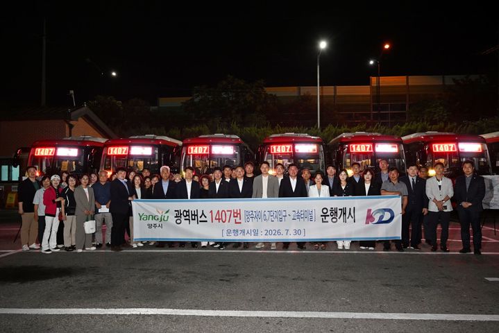 "양주에서 강남 환승 없이 연결" 1407번 광역버스 개통