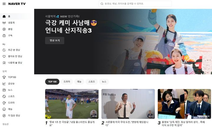 [서울=뉴시스] 30일 업계에 따르면 네이버는 오는 9월 30일 오후 3시께 네이버TV 서비스를 종료한다. 2026.07.30. (사진=네이버TV 홈페이지) *재판매 및 DB 금지