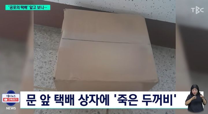 [서울=뉴시스] TBC 보도에 따르면 대구에 한 아파트에서 이웃에 대한 불만을 죽은 두꺼비나 살아있는 도마뱀을 택배 상자를 불만 대상의 집 앞에 두는 행위로 표현한 것으로 알려졌다. (사진=유튜브 'TBC 뉴스') 