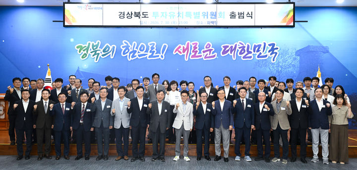 [안동=뉴시스] 30일 경북도청 화백당에서 열린 민선 9기 경북도 투자유치특별위원회 출범식. (사진=경북도 제공) 2026.07.30 photo@newsis.com *재판매 및 DB 금지