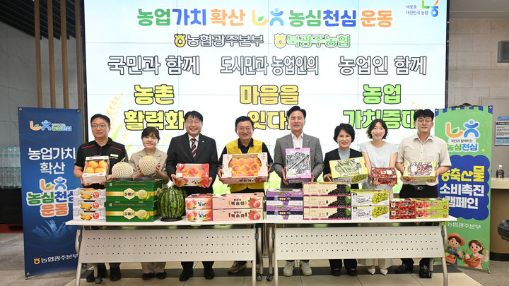 [전남광주=뉴시스] (사진=농협광주본부 제공) photo@newsis.com *재판매 및 DB 금지