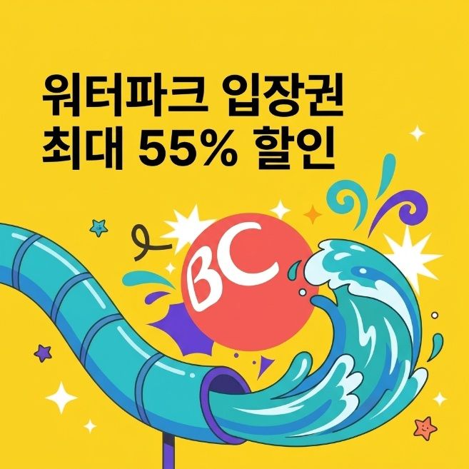 [서울=뉴시스] BC카드, 여름 휴가철 ‘워터파크 할인’ 이벤트 이미지. (사진=BC카드 제공) 2026.07.30. photo@newsis.com *재판매 및 DB 금지