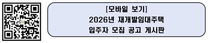 [서울=뉴시스] 입주자 모집 공고문 접속 QR코드. (사진=서울주택도시개발공사 제공) 2026.07.30. photo@newsis.com *재판매 및 DB 금지