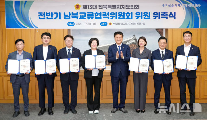 [전주=뉴시스] 30일 전북특별자치도의회 의장실에서 진행된 제13대 전반기 남북교류협력위원회 위촉식에서 위원들이 김희수 의장과 기념촬영을 하고 있다. 2026.07.30 *재판매 및 DB 금지