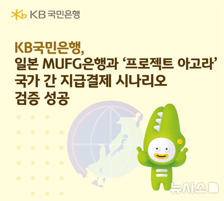[서울=뉴시스]KB국민은행은 글로벌 민관 협력 프로젝트인 '프로젝트 아고라'에 참여해 국가 간 지급결제 시나리오 검증을 성공적으로 마쳤다고 30일 밝혔다. (사진=KB국민은행 제공). 2026.07.30. photo@newsis.com 