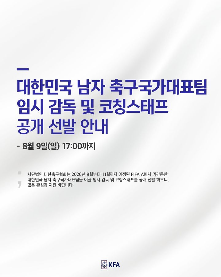 [서울=뉴시스] 축구협회 임시 감독 공개 채용 이미지. (사진=대한축구협회 제공) 2026.07.30. photo@newsis.com *재판매 및 DB 금지