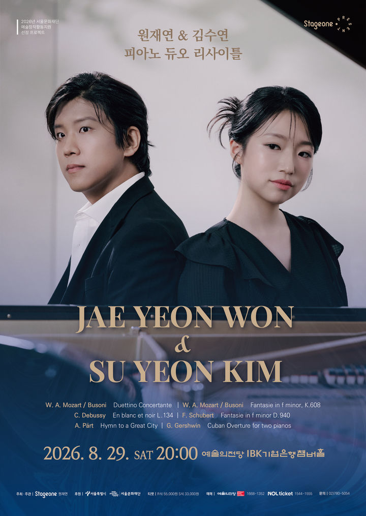 [서울=뉴시스] '원재연 & 김수연 피아노 듀오 리사이틀' 포스터. (사진=스테이지원 제공) 2026.07.31. photo@newsis.com *재판매 및 DB 금지