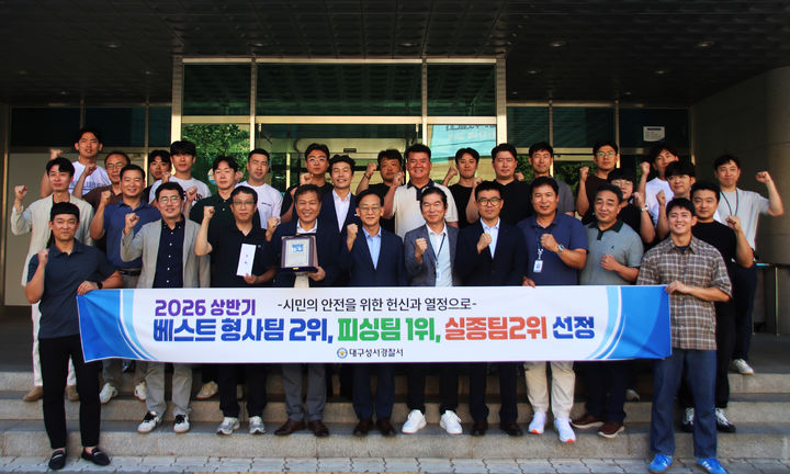 [대구=뉴시스] 대구성서경찰서 형사과는 대구경찰청 주관 평가에서 피싱·실종·형사 등 3개 부문 모두 베스트 팀에 선정되는 성과를 거뒀다. (사진=대구 성서경찰서 제공) 2026.07.31. photo@newsis.com *재판매 및 DB 금지