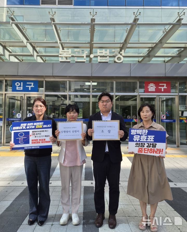 [안양=뉴시스] 안양시 의회 민주당 의원들이 수원지방법원을 방문해 의장 직무 정지 가처분 등 소장을 접수하고 있다. (사진=안양시 의회 민주당 제공)..2026.07.30. photo@newsis.com