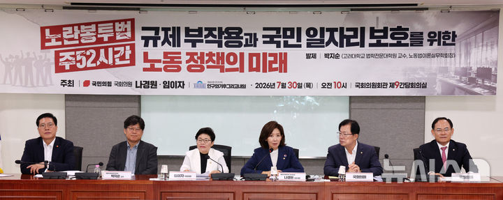 [서울=뉴시스] 고범준 기자 = 나경원 국민의힘 의원이 지난 7월 30일 서울 여의도 국회 의원회관에서 열린 노란봉투법 주52시간 규제 부작용과 국민 일자리 보호를 위한 노동 정책의 미래 토론회에서 발언을 하고 있다. 2026.07.30. bjko@newsis.com