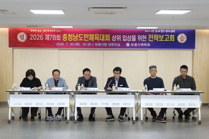 [보령=뉴시스] 보령시 '제78회 충청남도민체육대회 전략보고회' 모습. (사진=보령시청 제공) 2026.07.31. photo@newsis.com *재판매 및 DB 금지