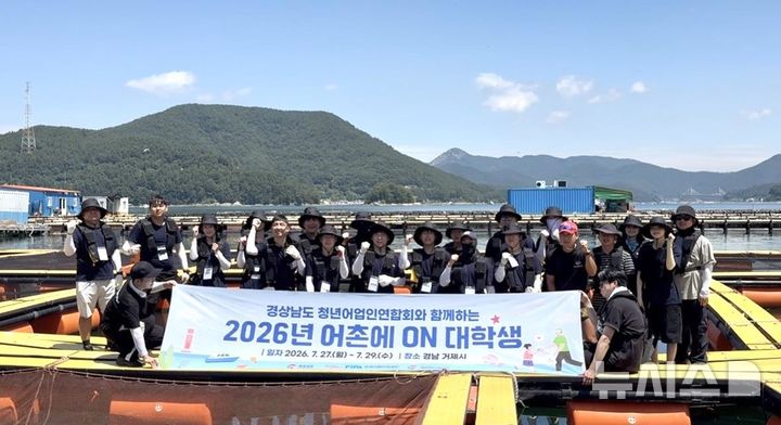 [서울=뉴시스] 2026년 어촌에 ON 대학생 단체 사진.