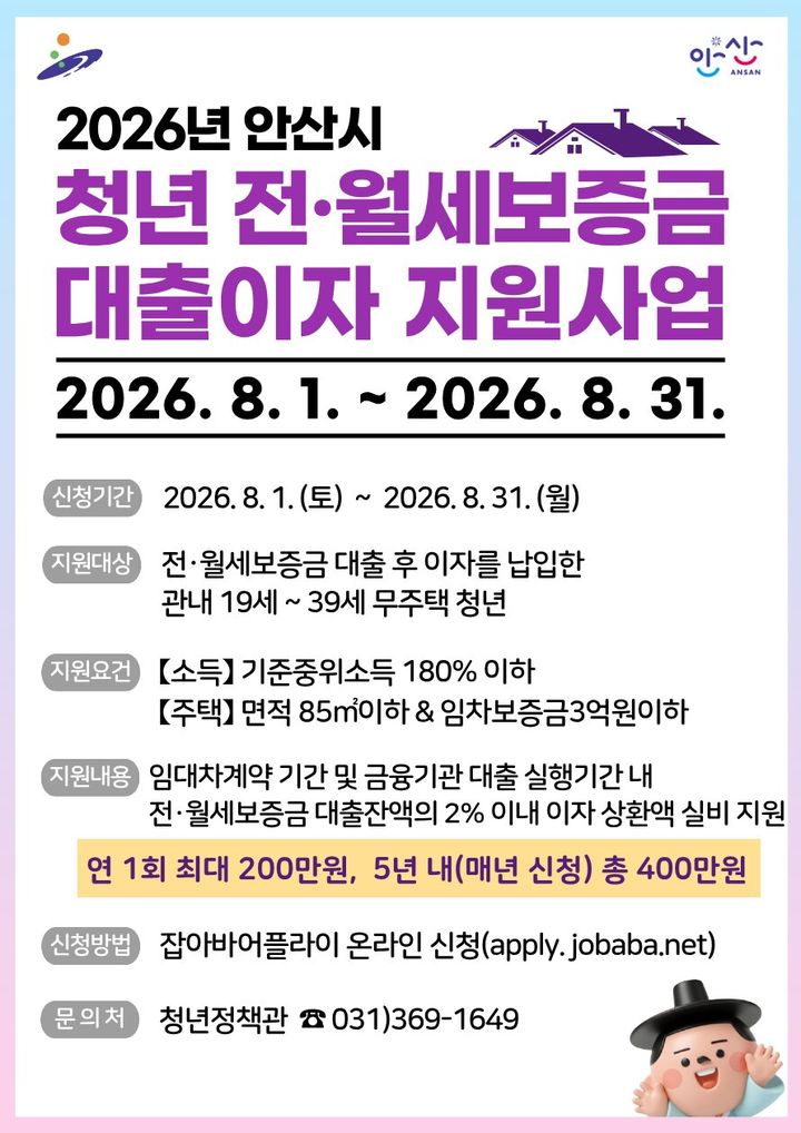 [안산=뉴시스] 경기 안산시 '청년 전․월세보증금 대출이자 지원사업' 디지털 홍보자료. (사진=안산시 제공) 2026.07.31. photo@newsis.com *재판매 및 DB 금지