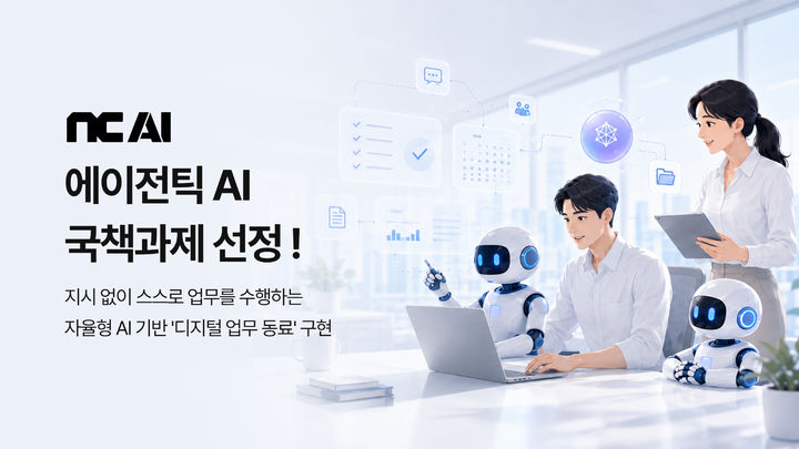 [서울=뉴시스] NC AI는 과학기술정보통신부와 정보통신기획평가원(IITP)이 추진하는 '실세계 능동행동형 에이전틱 AI 기술개발 사업'의 주관연구개발기관으로 선정됐다. (사진=NC AI 제공) *재판매 및 DB 금지