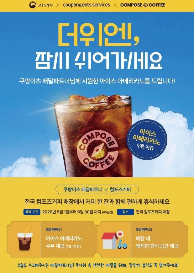 [이미지자료] 컴포즈커피X쿠팡이츠, '폭염 대응 배달파트너 상생 프로젝트' 진행 (사진=컴포즈커피 제공) *재판매 및 DB 금지
