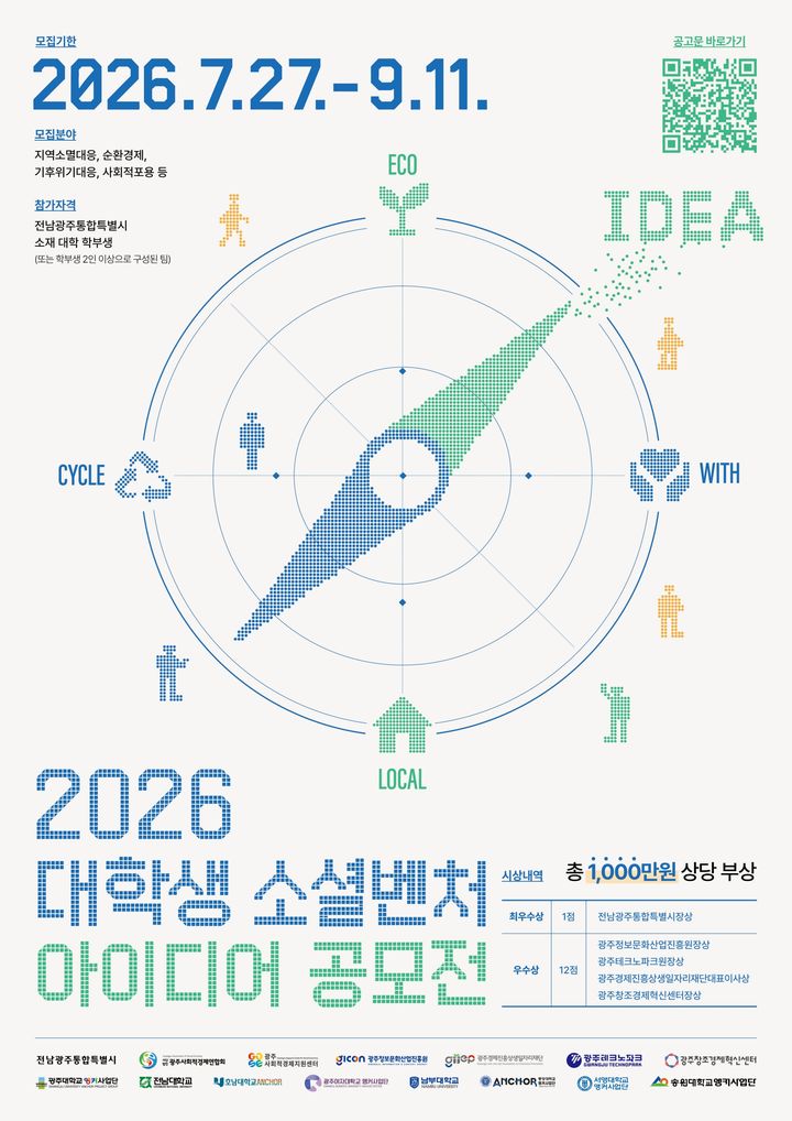 [전남광주=뉴시스] 전남광주통합특별시 '2026 대학생 소셜벤처 아이디어 공모전' 포스터. (사진=전남광주시 제공) 2026.07.31. photo@newsis.com *재판매 및 DB 금지