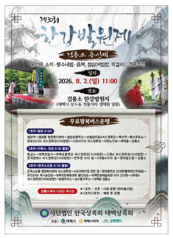 제30회 한강 발원제 안내 포스터.(사진=태백시 제공) *재판매 및 DB 금지
