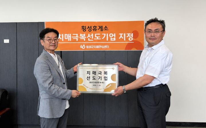 [횡성=뉴시스] 횡성군치매안심센터 관계자가 횡성휴게소에 치매극복선도기업 현판을 전달하고 있다. (사진=횡성군 제공) 2026.07.31. photo@newsis.com *재판매 및 DB 금지