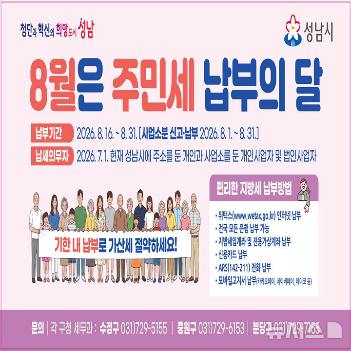 [성남=뉴시스] 성남시 8월 주민세 납부 안내 홍보문 (사진=성남시 제공) 2026.07.31.photo@newsis.com