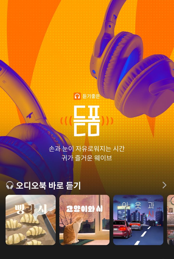 [서울=뉴시스] 웨이브는 국내 OTT에서 처음 오디오 모드 서비스 '듣폼'을 론칭한다고 31일 밝혔다. (사진=웨이브 제공) 2026.07.31. photo@newsis.com *재판매 및 DB 금지