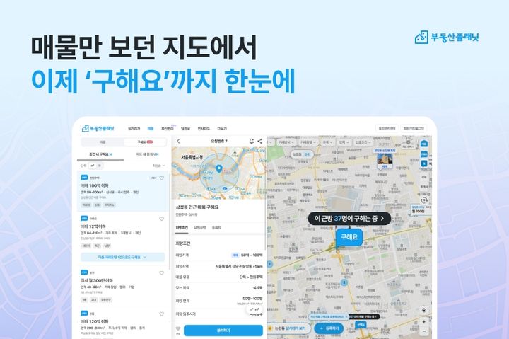 [서울=뉴시스] 매도·임대 매물과 매수·임차 희망 조건을 확인하는 부동산플래닛 '매물·구해요 통합지도' 서비스. (제공=부동산플래닛) 2026.07.31. photo@newsis.com *재판매 및 DB 금지