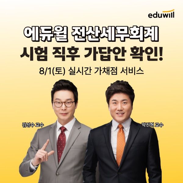 [서울=뉴시스] 에듀윌은 오는 8월 1일 시행되는 127회 전산세무회계 시험 수험생을 위해 '가답안·가채점 서비스'를 운영한다고 밝혔다. (사진=에듀윌 제공) 2026.7.31. photo@newsis.com *재판매 및 DB 금지
