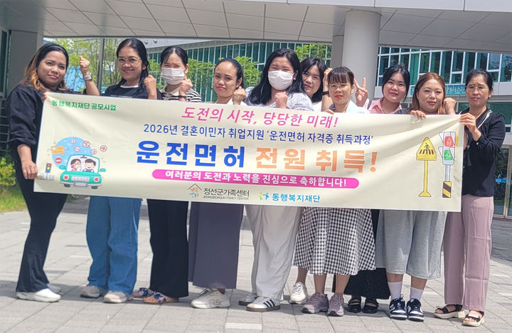 정선군 가족센터가 ‘결혼이민자 운전면허 자격증 취득과정’을 통해 참여자 10명 전원이 운전면허를 취득한 뒤 기념촬영하고 있다.(사진=정선군 제공). *재판매 및 DB 금지
