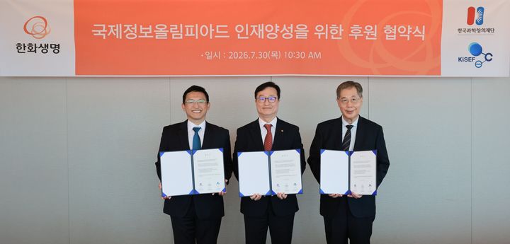 [서울=뉴시스] 한화생명은 지난 30일 서울 여의도 63빌딩에서 2026 국제정보올림피아드 인재 후원 업무 협약식을 진행하고 있다. (사진 왼쪽부터) 한국과학창의재단 정우성 이사장, 한화생명 김중원 경영지원부문장, 한국정보과학교육연합회 김동윤 명예회장이 기념촬영을 하고 있다. (사진=한화생명 제공) 2026.07.31. photo@newsis.com *재판매 및 DB 금지