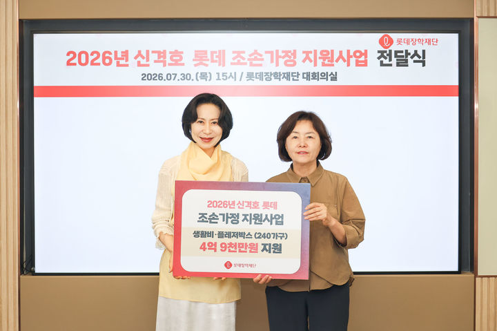 [서울=뉴시스] 30일 열린 '2026년 신격호 롯데 조손가정 지원사업 전달식'에서 장혜선 롯데장학재단 이사장(왼쪽), 김유임 국가아동권리보장원 원장(오른쪽)이 기념사진을 촬영하고 있다. (사진=롯데장학재단 제공) 2026.07.31. photo@newsis.com *재판매 및 DB 금지