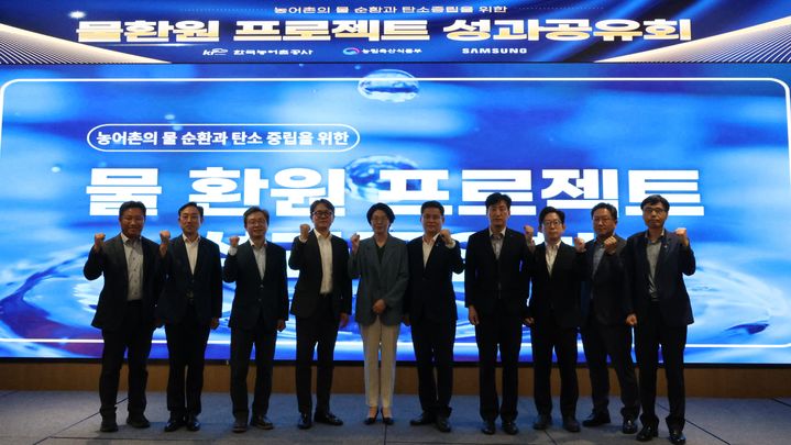 [세종=뉴시스] 한국농어촌공사가 농림축산식품부, 삼성전자와 함께 경기 평택에서 개최한 '농어촌 물환원 프로젝트' 성과공유회. (사진=한국농어촌공사 제공) *재판매 및 DB 금지