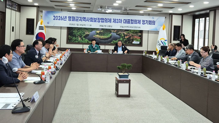 지난 30일 영월군청 상황실에서 지역사회보장협의체 ‘2026년 대표협의체 제3차 정기회의’를 개최하고 있다.(사진=영월군 제공) *재판매 및 DB 금지