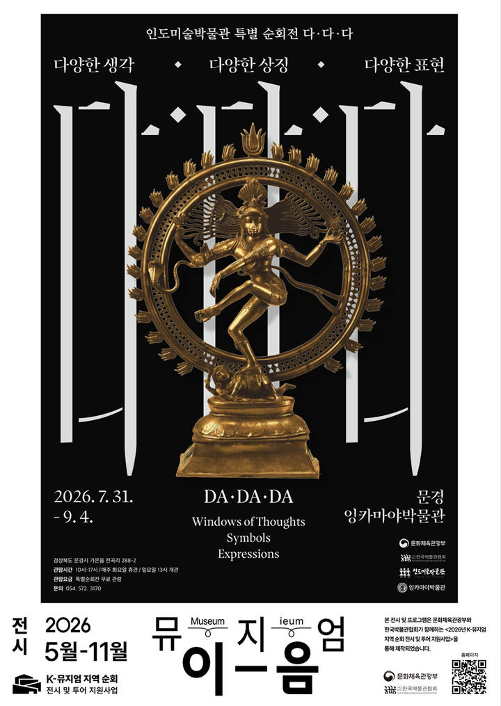 영월 인도미술박물관 K-뮤지엄 이음 포스터.(사진=영월군 제공) *재판매 및 DB 금지
