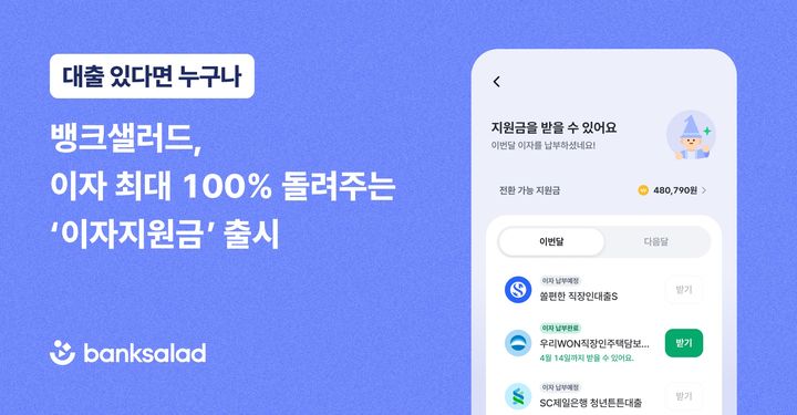 [서울=뉴시스] 뱅크샐러드 대출 이자지원금 실시 이미지. (사진=뱅크샐러드 제공) 2026.07.31. photo@newsis.com *재판매 및 DB 금지