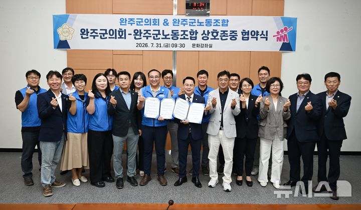 [완주=뉴시스] 김민수 기자= 완주군의회(의장 성중기)와 완주군공무원노동조합(위원장 고환희)은 31일 오전 군민에게 신뢰받는 의정과 공직문화 조성을 위해 함께 노력을 다짐하는 상호존중 실천 협약을 체결한 후 기념촬영을 하고 있다. 2026.07.31 *재판매 및 DB 금지