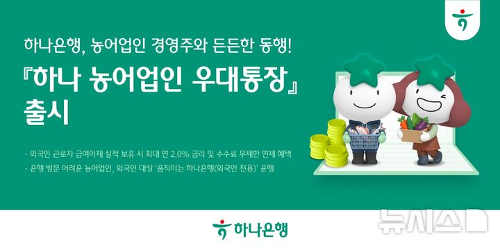 [서울=뉴시스]하나은행이 외국인 근로자를 고용 중인 농어업 경영주를 위한 맞춤형 금융상품인 '하나 농어업인 우대통장'을 출시했다고 31일 밝혔다. (사진=하나은행 제공). 2026.07.31. photo@newsis.com 