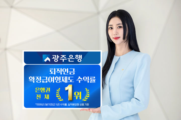 [전남광주=뉴시스] 광주은행이 퇴직연금 확정급여형(DB) 수익률 부문 평가에서 은행권 전체 1위를 달성했다. (사진=광주은행 제공) 2026.07.31. photo@newsis.com *재판매 및 DB 금지