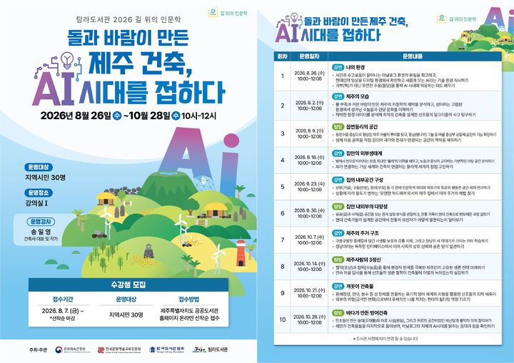 [제주=뉴시스] 문화체육관광부가 주최하고 한국도서관협회와 한국문화예술교육진흥원이 공동 주관하는 '2026 길 위의 인문학' 안내 포스터. (사진=제주시 제공) 2026.07.31. photo@newsis.com *재판매 및 DB 금지