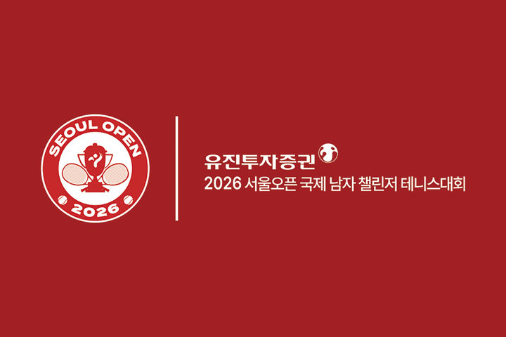 유진투자증권은 오는 10월24일부터 11월1일까지 서울 올림픽공원 테니스코트에서 열리는 '2026 ATP 서울오픈 국제 남자 챌린저 테니스대회'의 타이틀스폰서로 참여한다.(사진=유진투자증권 제공) *재판매 및 DB 금지