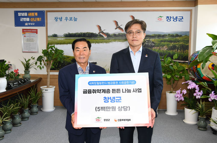 [창녕=뉴시스] 신용회복위원회 부울경 지역본부가 성낙인 군수에게 여름 이불을 기탁하고 있다. (사진= 창녕군 제공) 2026.07.31. photo@newsis.com *재판매 및 DB 금지