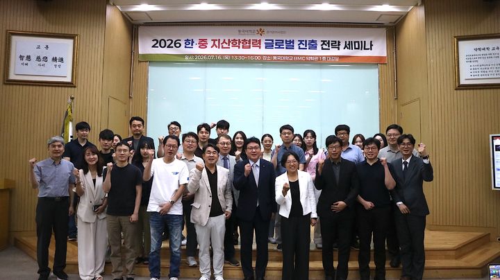 [서울=뉴시스] 16일 동국대 바이오메디캠퍼스에서 열린 '한·중 지산학협력 글로벌 진출 전략 세미나'의 참가자들이 기념 사진을 촬영하고 있다. (사진=동국대 제공) 2026.07.31. photo@newsis.com *재판매 및 DB 금지