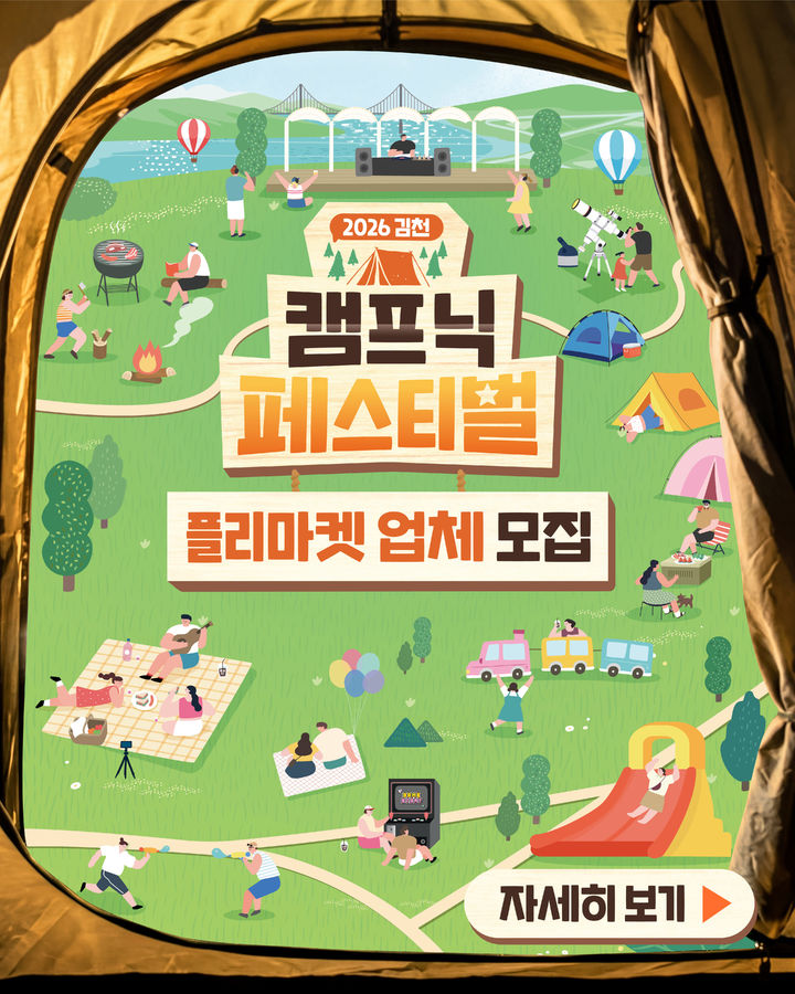 [김천=뉴시스] 캠프닉 페스티벌 플리마켓 참여 업체 모집. (사진=김천시 제공) 2026.07.31 photo@newsis.com *재판매 및 DB 금지