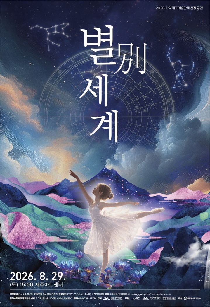 [제주=뉴시스] 제주아트센터가 8월29일 선보이는 국악, 발레, 미디어아트 융복합 공연 '별別세계' 포스터. (사진=제주시 제공) 2026.07.31. photo@newsis.com *재판매 및 DB 금지