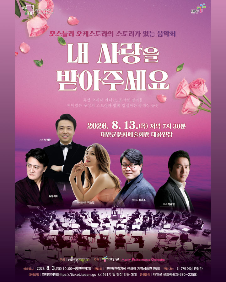 [태얀=뉴시스] 모스틀리 오케스트라 '내 사랑을 받아주세요' 공식 홍보물. (사진=태안군 제공) 2026,07.31. photo@newsis.com *재판매 및 DB 금지