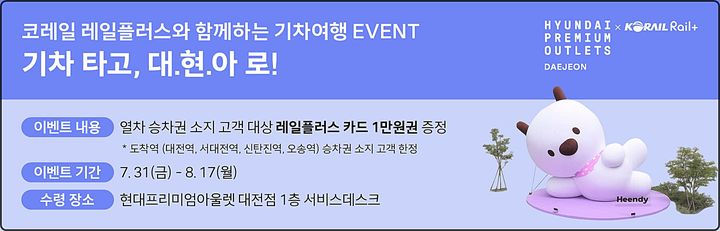 [대전=뉴시스] 코레일 대전충남본부가 지역관광 및 지역상권 활성화를 위해 현대프리미엄아울렛 대전점과 철도 이용객 대상 프로모션을 진행한다.(사진=코레일 대전충남본부 제공) *재판매 및 DB 금지