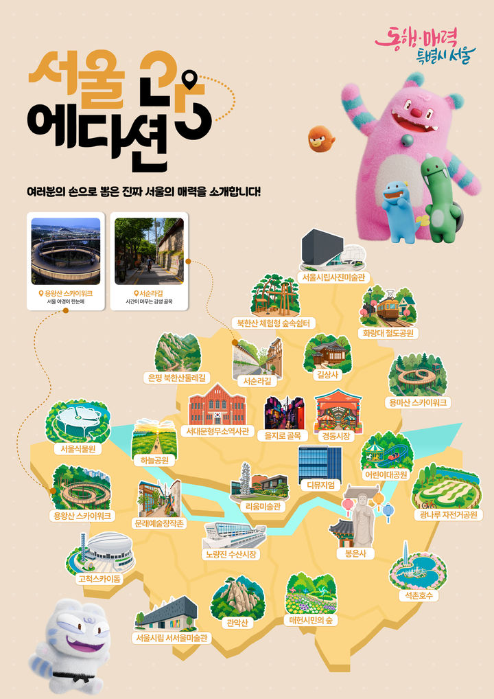 [서울=뉴시스] '2026 서울에디션25' 선정 명소 25곳을 담은 포스터. (사진=서울시 제공) 2026.07.31. photo@newsis.com *재판매 및 DB 금지