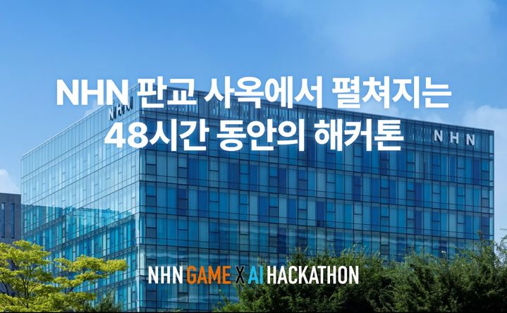 [서울=뉴시스] NHN이 게임과 인공지능(AI)을 결합한 채용 연계형 해커톤 'NAN 2026' 홈페이지 방문자가 10만명을 넘어섰다고 31일 밝혔다. (사진=NHN 제공) *재판매 및 DB 금지