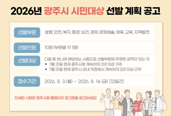 [경기광주=뉴시스] 광주시 2026년 시민 대상 후보자 추천 안내문 (사진=광주시 제공) 2026.07.31.photo@newsis.com