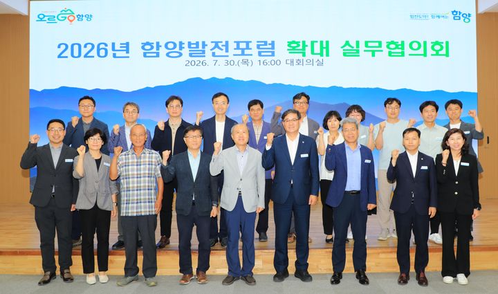 [함양=뉴시스] 함양군 2026년 함양발전포럼 확대 실무협의회 개최 (사진=함양군 제공) 2026. 07. 31. photo@newsis.com&nbsp; *재판매 및 DB 금지