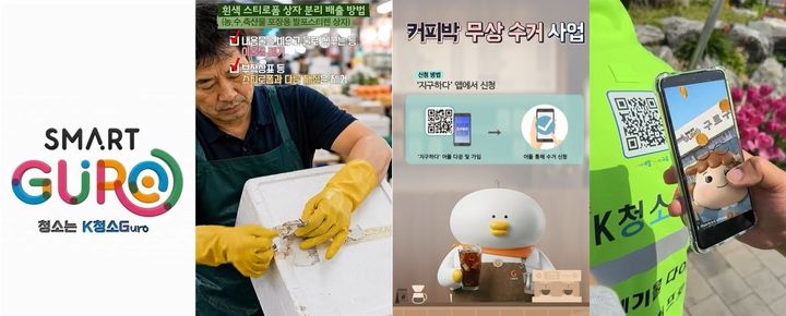 [서울=뉴시스] 구로구가 제작한 생활폐기물 감량·분리배출 홍보 콘텐츠 '청소는 K청소G' 홍보영상 화면. (사진=구로구 제공) 2026.07.31. photo@newsis.com *재판매 및 DB 금지