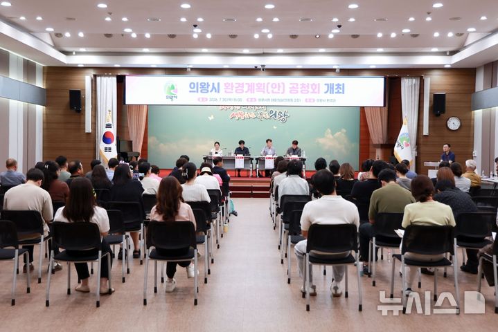 [의왕=뉴시스] 공청회에 개최에 따른 토론회 현장. (사진=의왕시 제공).2026.07.31. photo@newsis.com